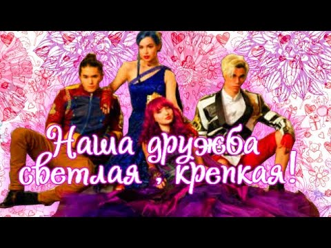 Наследники (Дисней) || Наша дружба светлая ,крепкая