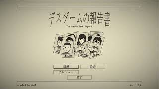 【デスゲームの報告書】天才実況者が作りたまえしゲーム