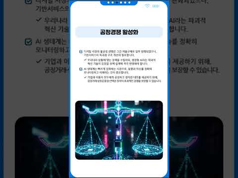 AI 디지털 생태계 공정경쟁 및 이용자 정책방향 동영상표지