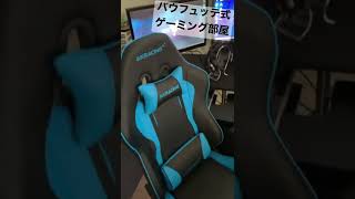総額100万円！！バウフュッテ式ゲーミング部屋誕生！　#shorts
