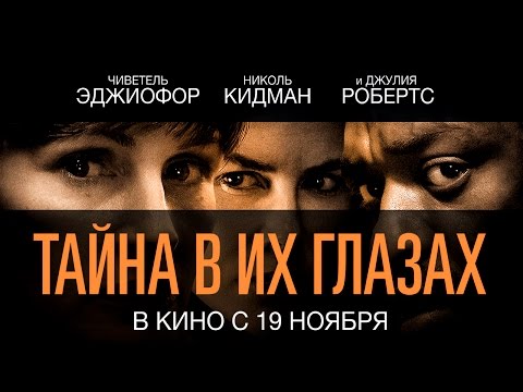 Трейлеры Тайна в их глазах