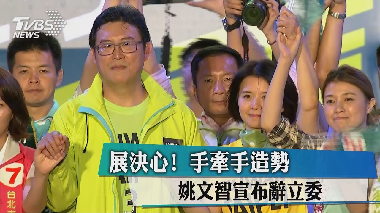 展決心！手牽手造勢　姚文智宣布辭立委