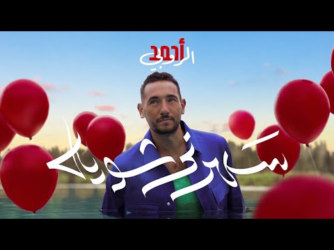 سهرني شوية احمد الروبي