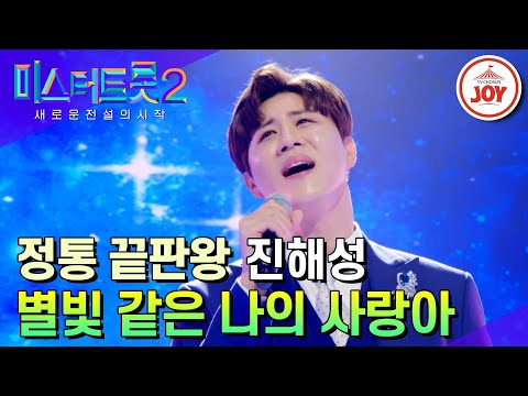 [미스터트롯2]이제는 진~해성이 아닌 담백~해성으로! 진해성의 ’별빛 같은 나의 사랑아’ - 본선4차 1R 라이벌매치(230223 방송)