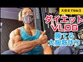 【ダイエットVLOG】大会まで86日!勝てる大胸筋を作る!
