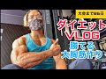 【ダイエットVLOG】大会まで86日！勝てる大胸筋を作る！