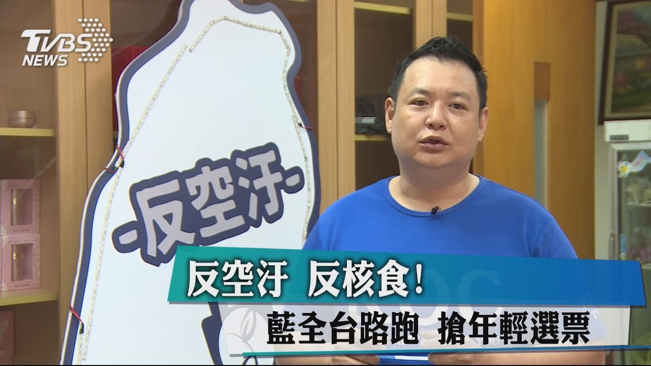 反空汙反核食! 藍全台路跑搶年輕選票