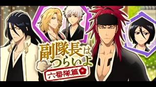BLEACH ブレソル実況 part4065(副隊長はつらいよ～六番隊篇～)