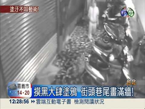 塗鴉客亂噴漆! 20店家一夕變樣