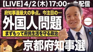 【LIVE】浜田聡の京都府知事選『外国人問題』まずもって「府民の生活を守る」政治を実現する。
