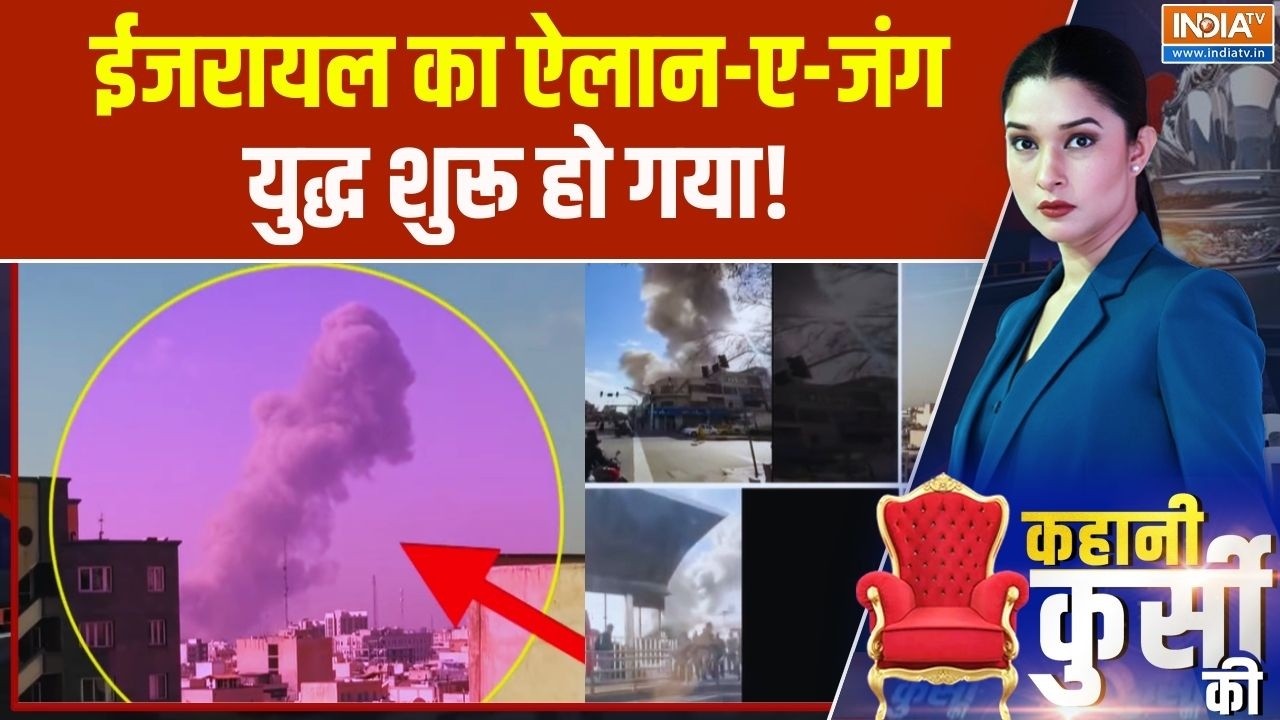 Kahani Kursi Ki LIVE: Israel- Iran के बीच जंग, युद्ध शुरू हो गया! War News LIVE | India TV