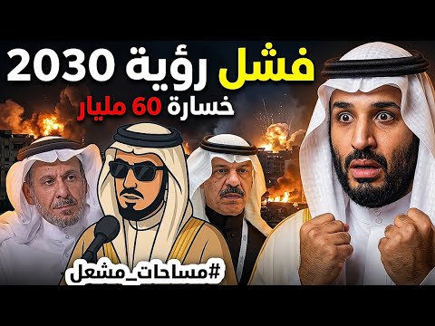 بن سلمان يخسر 60 مليار و يفشل في رؤية السعودية 2030 _ تعليق على كلام حسين الشمري || د سعد الفقيه