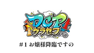 【#ゲーム配信 ¦ GAME🎮】#DCPグラセフ お嬢様降臨ですの #1【#Vtuber / 紅灯まり】