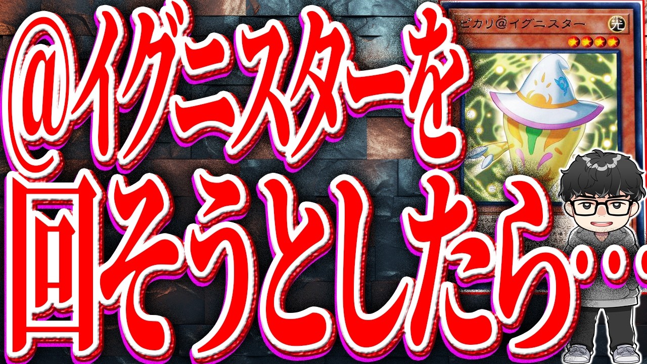 【遊戯王】イベントで3誘発貫通イグニスターを使って気持ちよくなりたかった動画※配信日1月13日【シーアーチャー切り抜き/遊戯王/マスターデュエル】