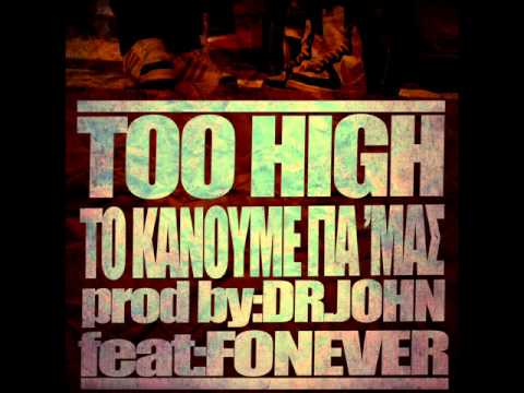 Too High ft. Fonever - Το Κάνουμε Για Μας (prod. by Dr.John)
