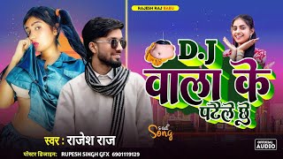 Download lagu #Aubio | DJ वाला के पटेने छी| #Rajesh_Raj | #ka New DJ blast Song 2026 mp3