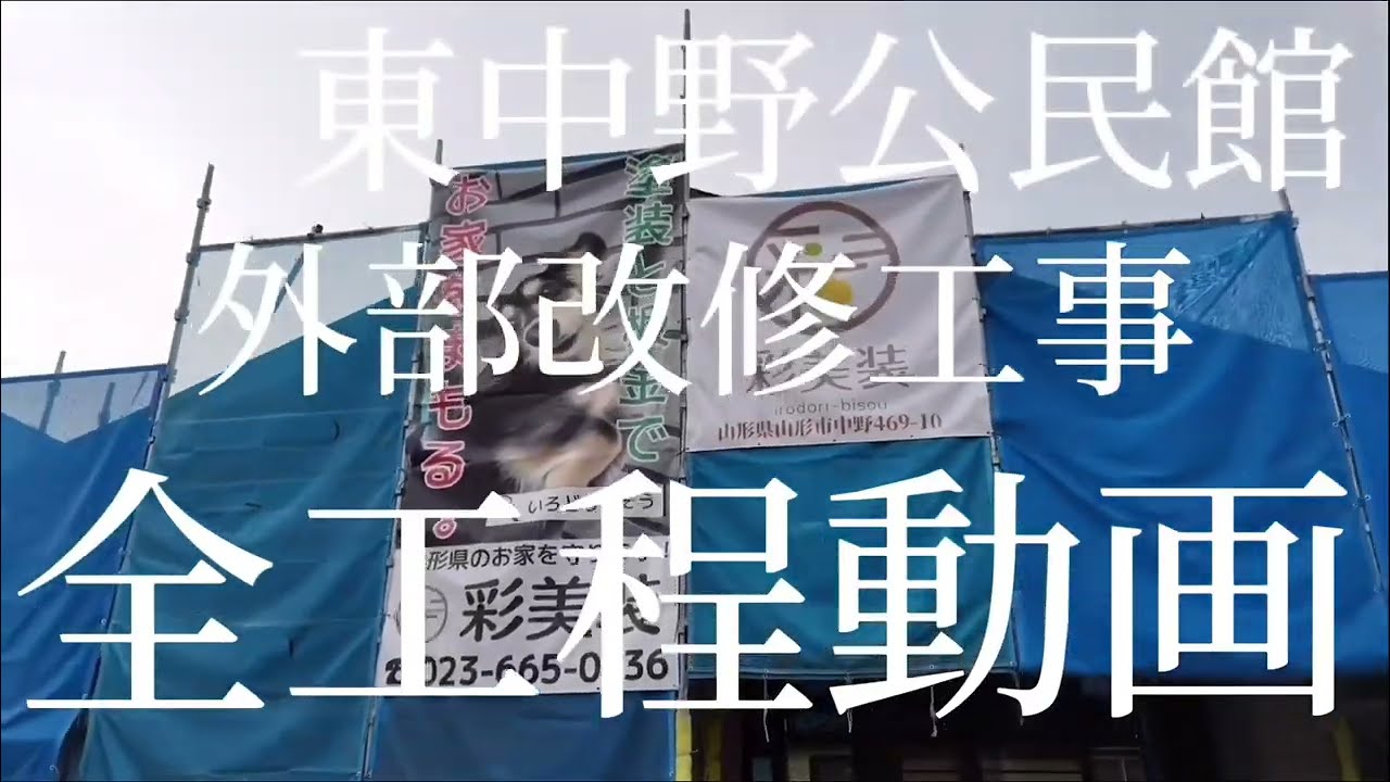 山形県山形市 N町内会様 公共施設 窯業サイディング【ラジカル5回塗り】金属屋根【無機3回塗り】面積【外壁221㎡屋根290㎡】