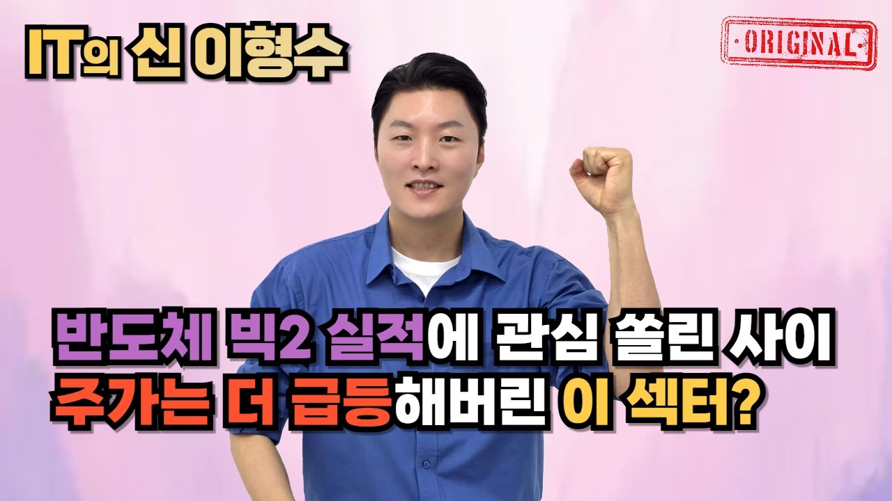 반도체 빅2 실적에 관심 쏠린 사이 주가는 더 급등해버린 이 섹터?