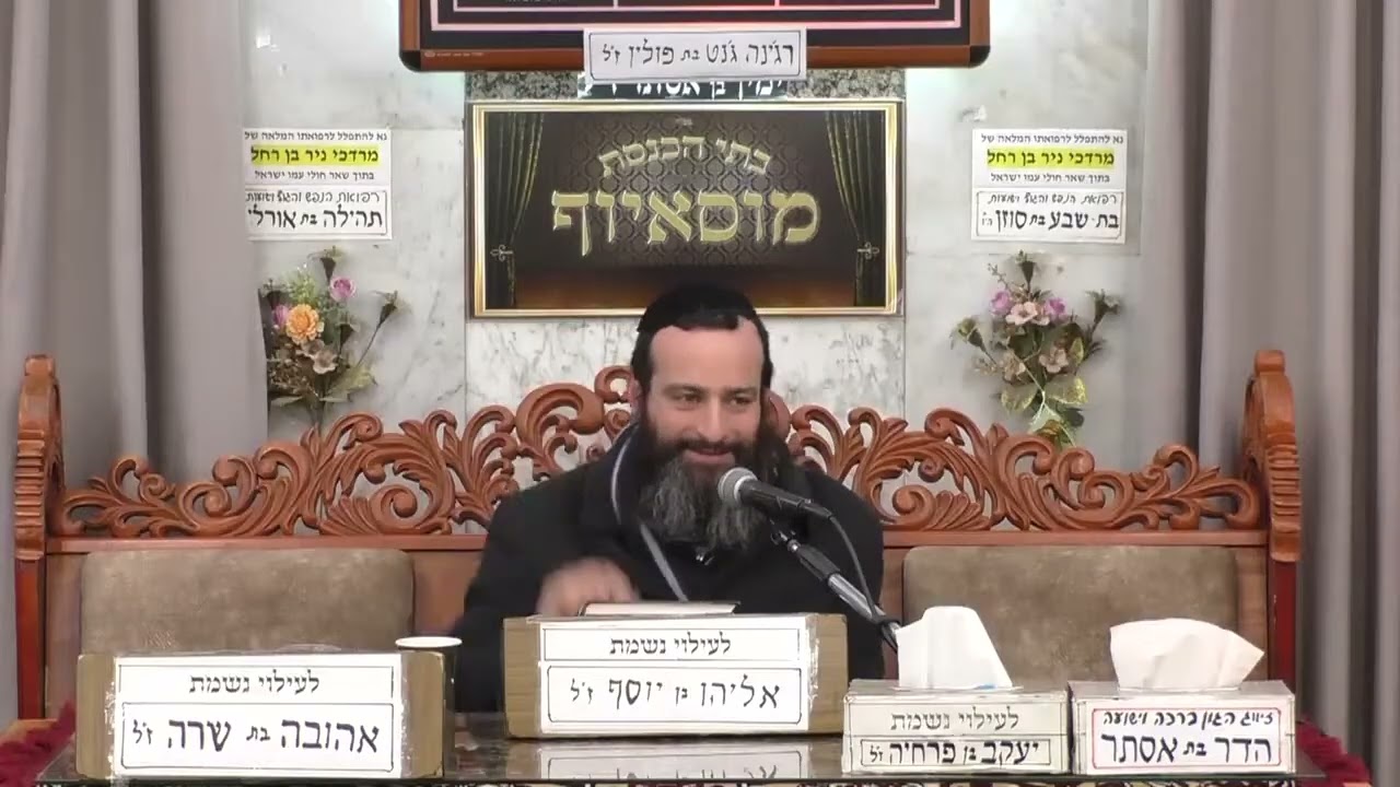 • הרב אברהם זרביב • טוהר המידות • בית הכנסת מוסאיוף