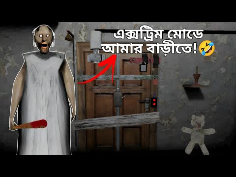 খুব প্যাদানি খেয়েছি! 😭 | Granny Extreme Mode | Mulo The Gamer | Bengali Gameplay