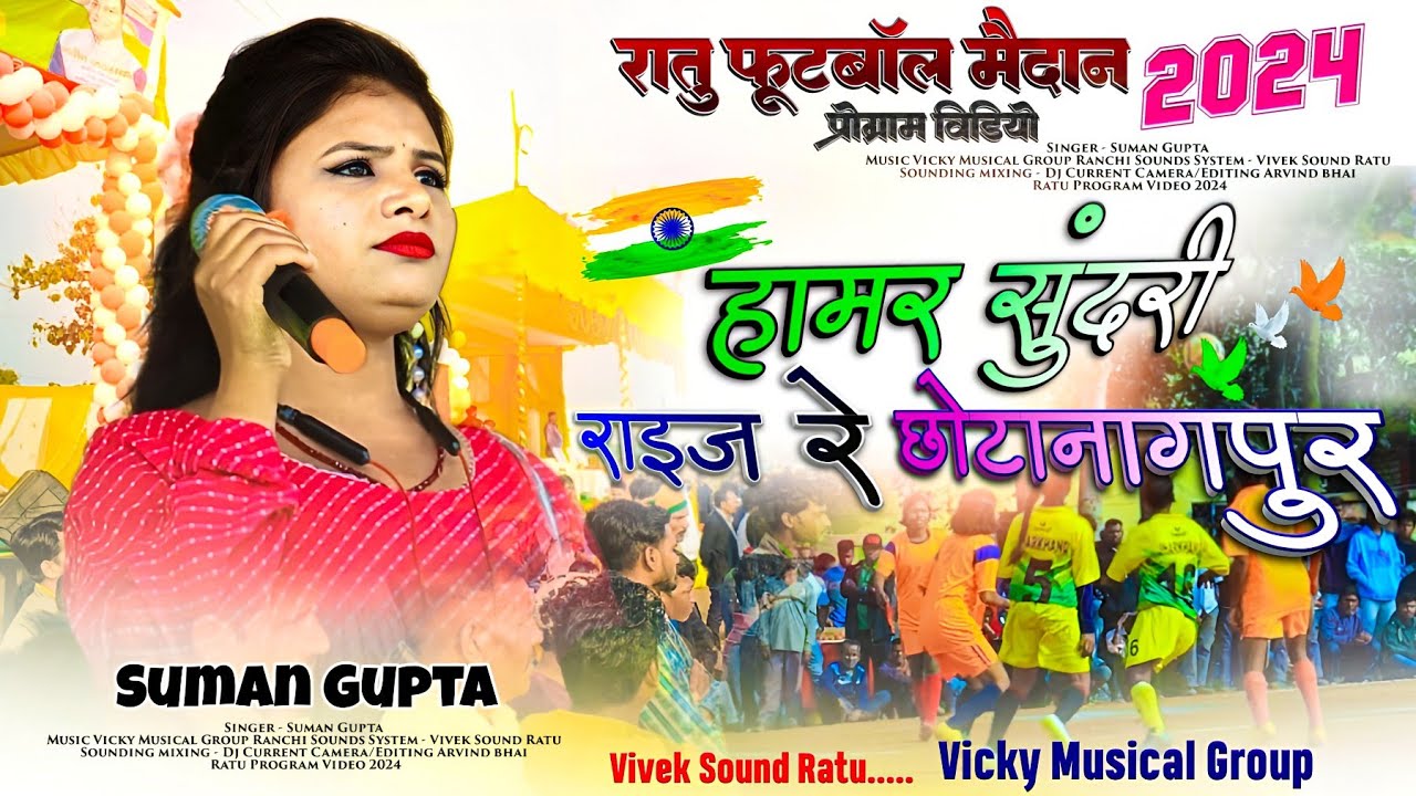 हामर सुंदरी राइज रे छोटनगपुर 🇮🇳 JOHAR JHARKHAND - New Latest Song 2024 सुमन गुप्ता जी ने मन मोह लिया