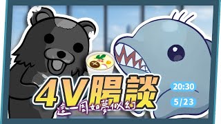 [Vtub] [4V] 熊頭/三毛連動直播
