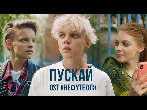 Ваня Дмитриенко - Пускай (OST  "Нефутбол")