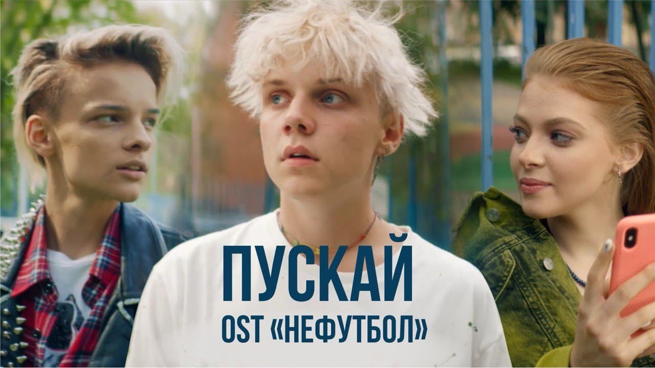 Ваня Дмитриенко — Пускай (OST Нефутбол)