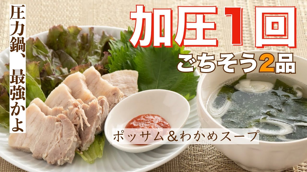 【圧力鍋のプロ直伝】韓国料理ポッサム＆わかめスープ・加圧1回で2品シリーズ〈第2弾〉