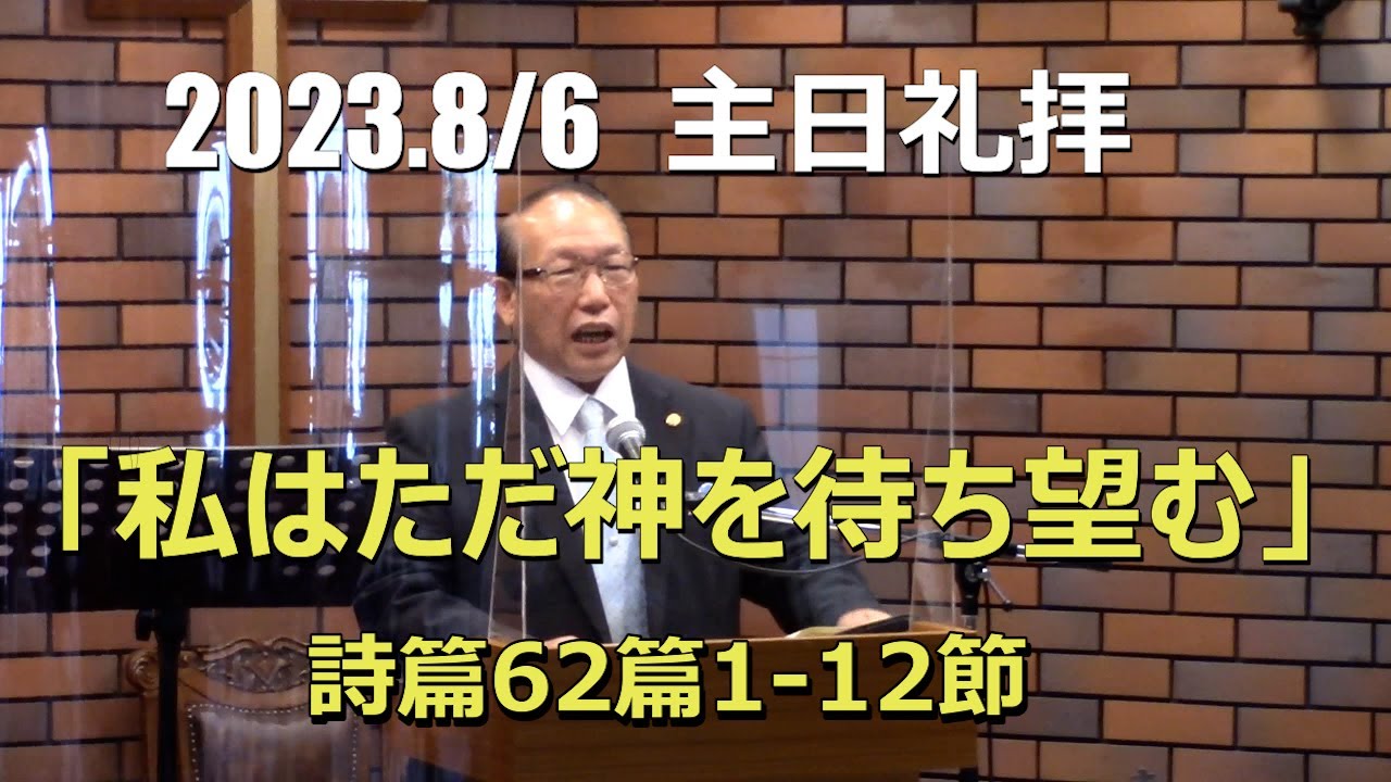 2023.08.06 私はただ神を待ち望む (詩篇62:1-12節)