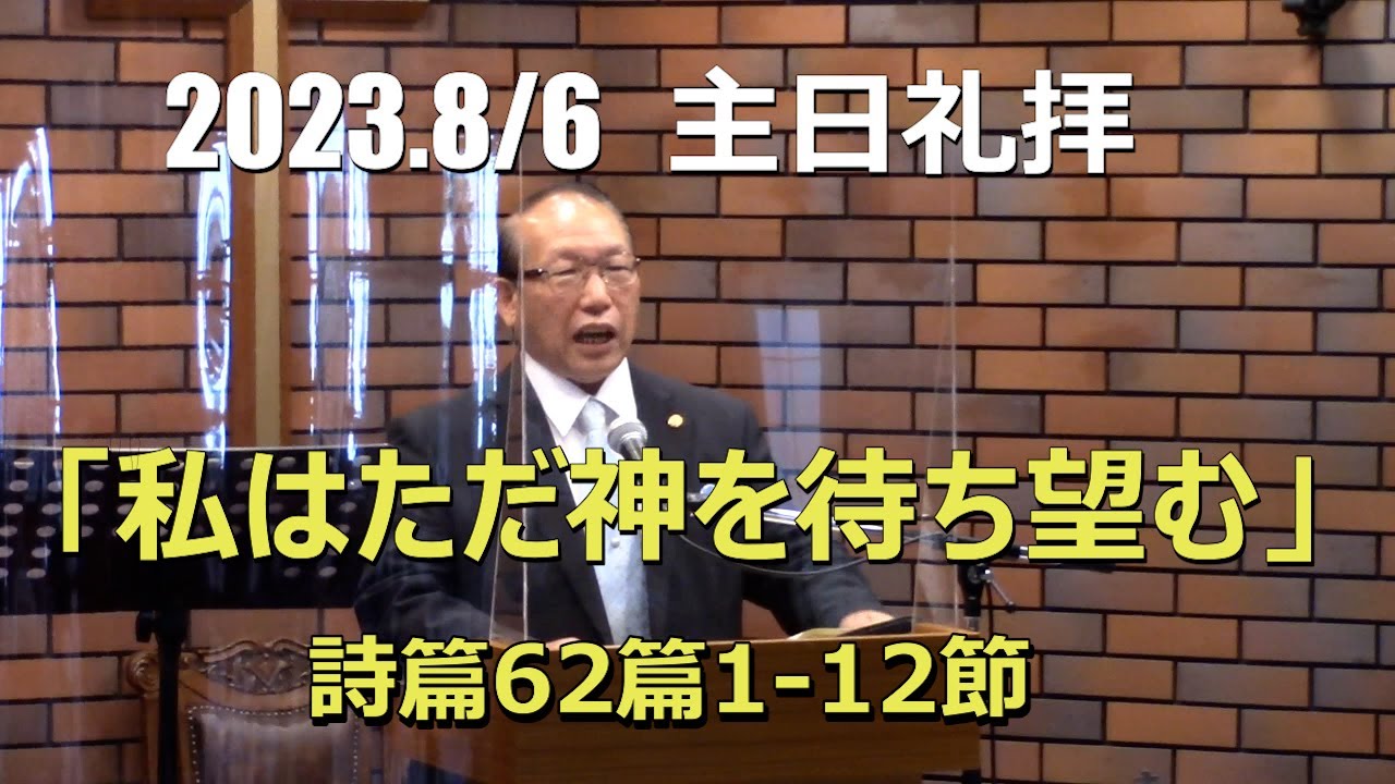 2023.08.06  私はただ神を待ち望む (詩篇62:1-12節)