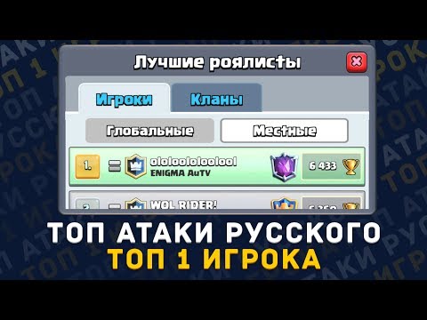 АТАКИ ТОП 1 ИГРОКА РУССКОГО ТОПА | CLASH ROYALE