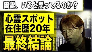 【幽霊はいる?】心霊スポットに20年住んだ岡田斗司夫の結論は●●です【切り抜き】