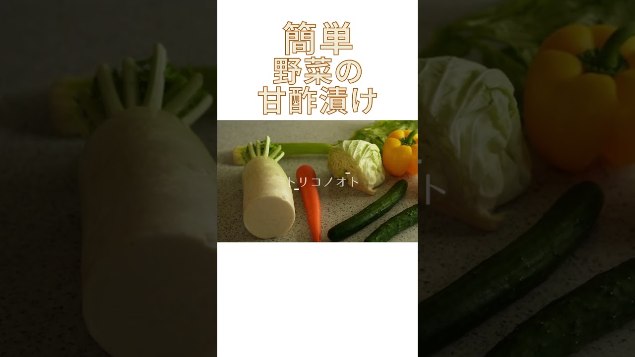 暑い時期にピッタリなさっぱり甘酢漬けの作り方 #shirts  #料理 #お弁当