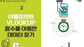 Lecture 32. 이름정의와 VLOOKUP 함수를 이용한 데이터 찾기