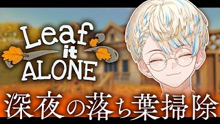 【Leaf it Alone】チルい落ち葉拾いゲーム見つけたきた【にじさんじ/緋八マナ】