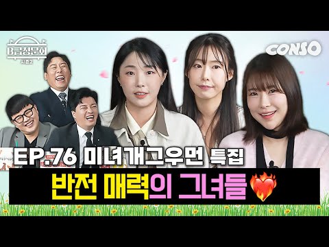 마지막까지 긁어모은 미녀개그우먼! 모셔봤습니다!
