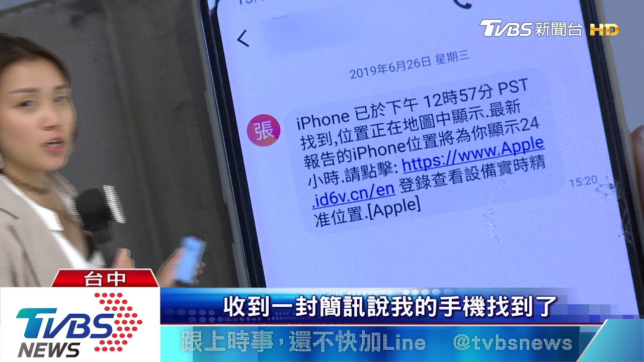 詐騙新招! 傳訊「iPhone找到了」恐竊個資