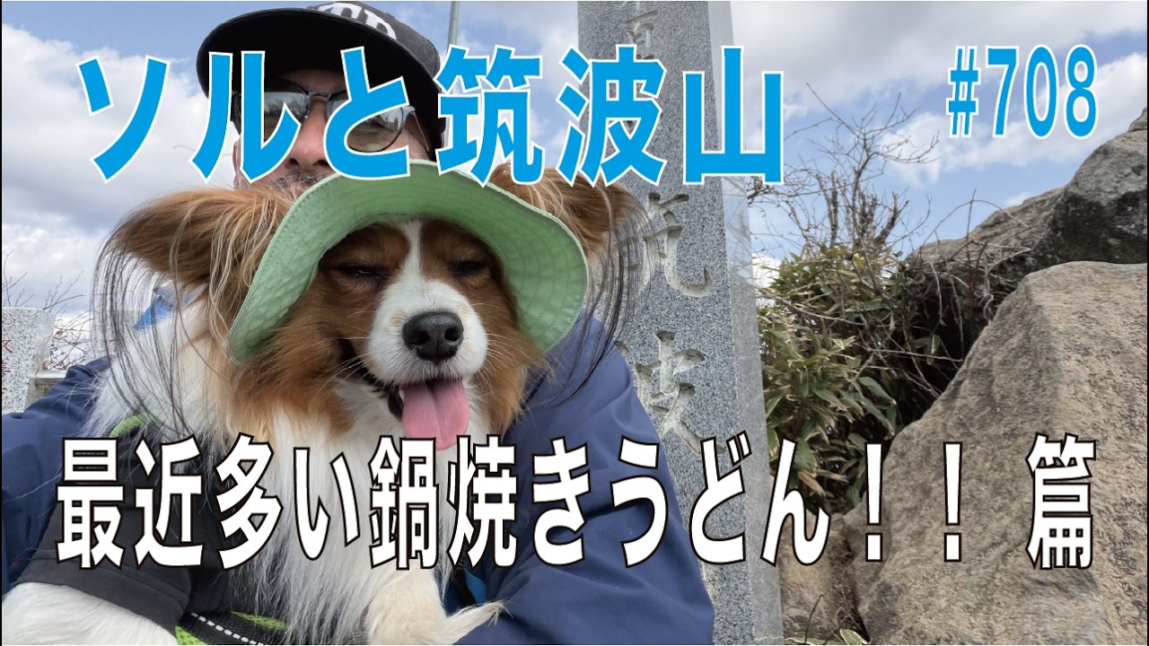 #708...愛犬ソルと筑波山登頂！！最近多い鍋焼きうどん！恵那峡でざるそば！ 篇...長距離トラッカーの日常