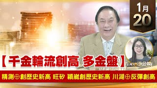 【財經至尊】王曈 0120《【千金輪流創高 多金盤】》精測⊕創歷史新高，旺矽 穎崴創歷史新高，川湖⊕反彈創高｜【波段獲利王】加入line@ king5588