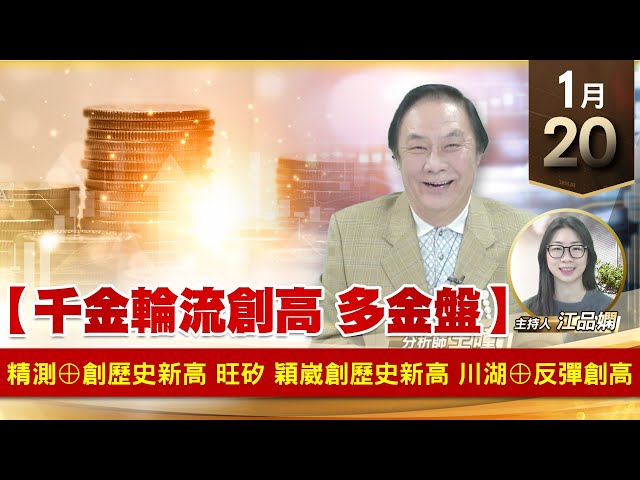 【財經至尊】王曈 0120《【千金輪流創高 多金盤】》精測⊕創歷史新高，旺矽 穎崴創歷史新高，川湖⊕反彈創高｜【波段獲利王】加入line@ king5588