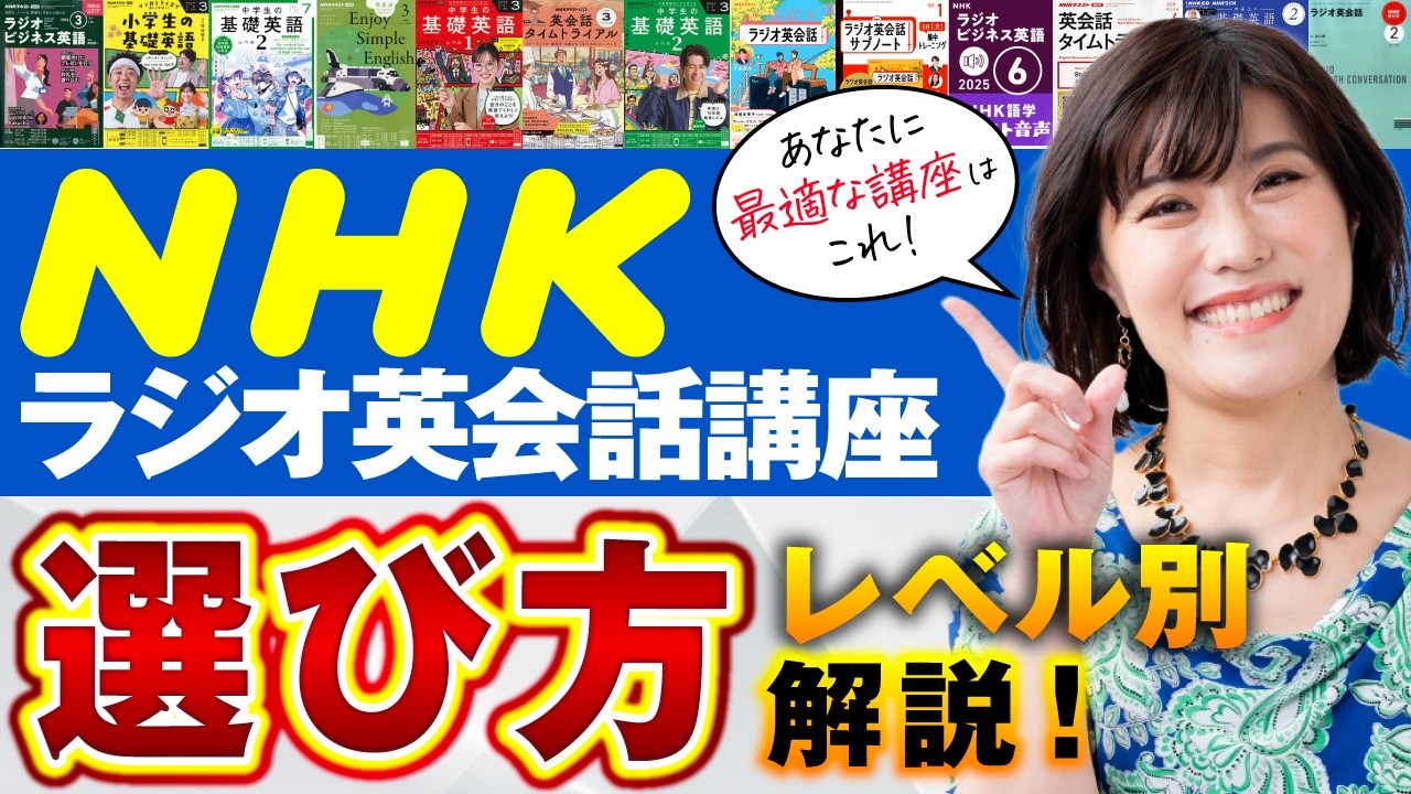 【NHK 英会話 ラジオ】