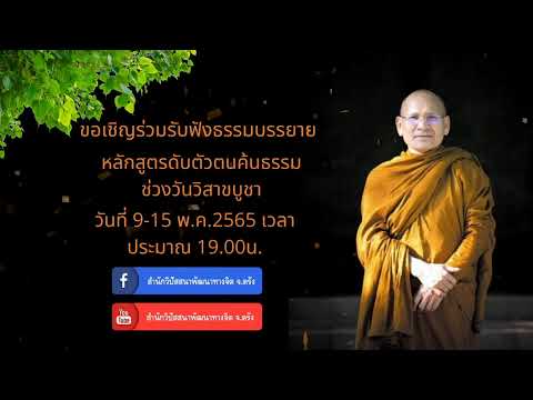 ธรรมปฏิบัติ 8พ.ค.65