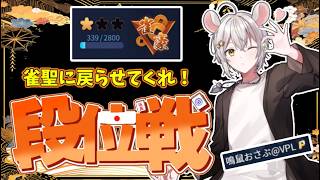 【#雀魂】　こっそりと段位🐭　そろそろ坂を抜けたい！！　【#雀魂段位戦　3麻半荘】