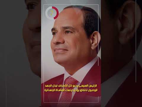 الرئيس السيسى يدعو كل الأطراف لبذل الجهد للوصول لاتفاق يؤدى لإنهاء المأساة الإنسانية