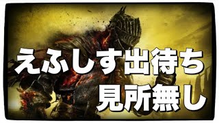出待ち_SL140【ダクソ3】