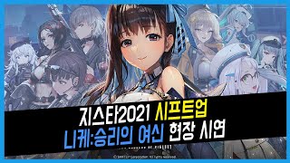 Re: [新聞] 《妮姬 勝利女神》最新實機試玩影片曝光 