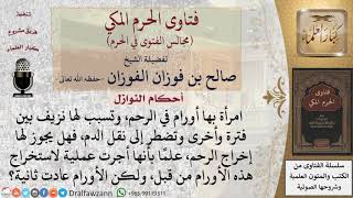 ما حكم إجراء امرأة عملية استئصال الرحم إذا كانت بحاجة لها؟ #فتاوى الفوزان image