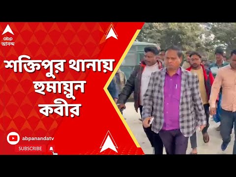 Humayun Kabir | শক্তিপুর থানায় পৌঁছলেন হুমায়ুন কবীর I ABP Ananda Live