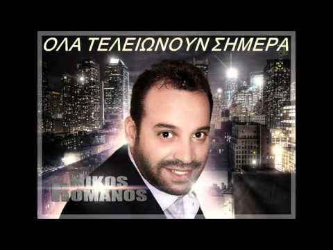 ΝΙΚΟΣ ΡΩΜΑΝΟΣ- ΟΛΑ ΤΕΛΕΙΩΝΟΥΝ ΣΗΜΕΡΑ - ΟLA TELIONOUN SHMERA